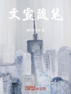 文宣隨筆在線閱讀