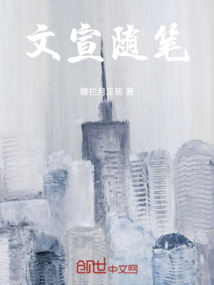 文宣隨筆