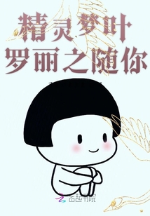 精靈夢葉羅麗之隨你