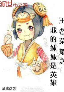 王者榮耀之我的妹妹是英雄