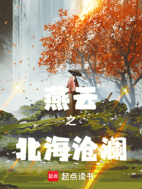 燕云：北海沧澜在线阅读