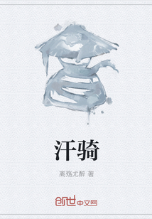 汗騎