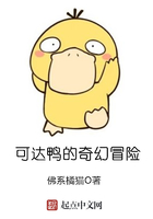可达鸭的奇幻冒险在线阅读