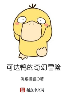 可達鴨的奇幻冒險
