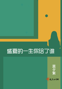盛夏的一生你給了誰