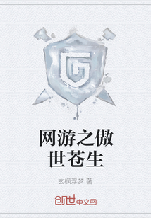 网游之傲世苍生