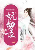 嫵劫錄在線閱讀