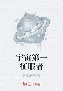 宇宙第一征服者