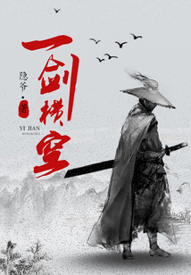 一劍橫空