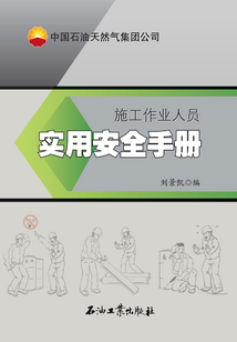 中國石油天然氣集團公司施工作業人員實用安全手冊