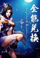 異界全能兌換在線閱讀