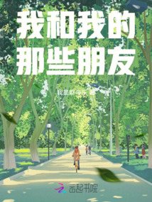 我和我的那些朋友