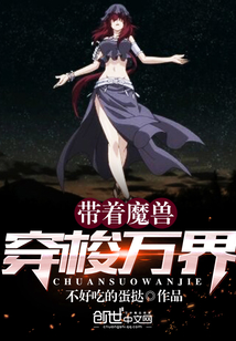 帶著魔獸穿梭萬界