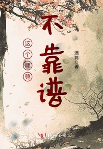 這個(gè)師尊不靠譜
