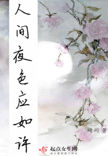 人間夜色應如許
