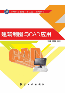 建筑制圖與CAD應(yīng)用