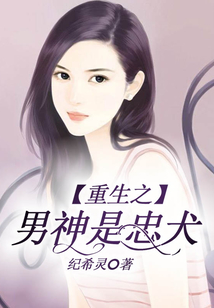 重生之男神是忠犬
