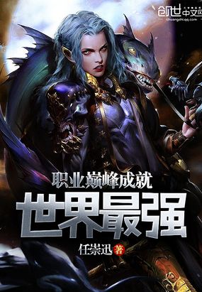 职业巅峰成就世界最强在线阅读