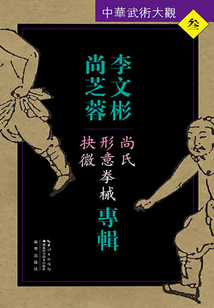 李文彬、尚芝蓉專輯：尚氏形意拳械抉微（中華武術(shù)大觀）