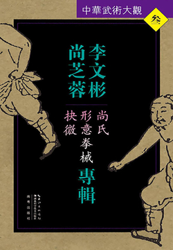 李文彬、尚芝蓉专辑：尚氏形意拳械抉微（中华武术大观） 封面