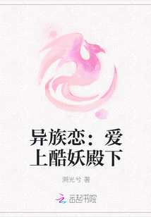 異族戀:愛上酷妖殿下