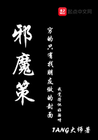 邪魔策在線閱讀
