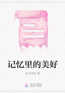 記憶里的美好