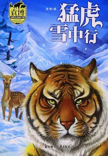 猛虎雪中行