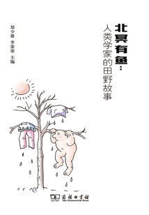 北冥有魚：人類學家的田野故事