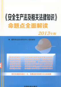 《安全生產法及相關法律知識》命題點全面解讀