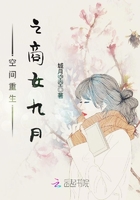 空間重生之商女九月在線閱讀