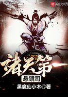 諸天第一懸鏡司在線閱讀
