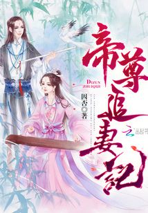 帝尊追妻記