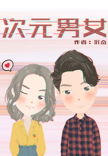 次元男女