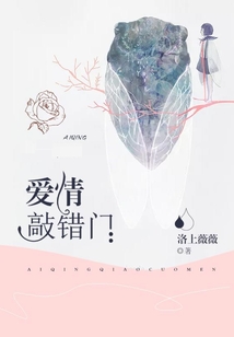 愛情敲錯門