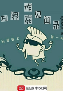 萬界作死見聞錄