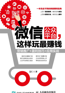 微信公眾平臺,這樣玩最賺錢:營銷推廣+盈利技巧+應用實戰(zhàn)