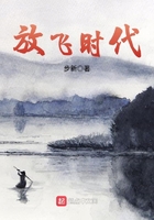 放飛時代在線閱讀