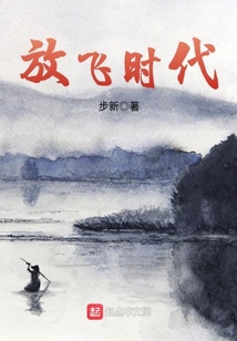 放飛時代