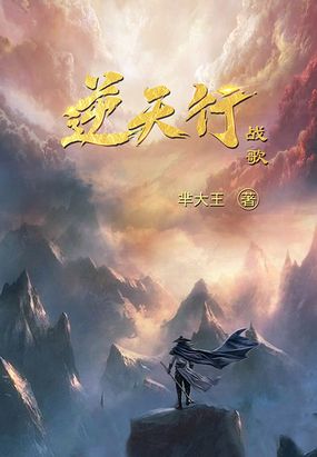 逆天行战歌在线阅读