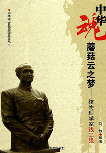 蘑菇云之夢：核物理學家錢三強