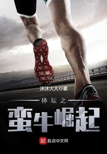 體壇之蠻牛崛起
