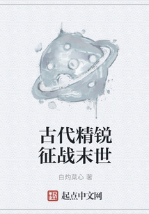 古代精銳征戰(zhàn)末世