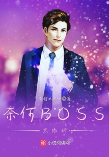 奈何BOSS太傲嬌