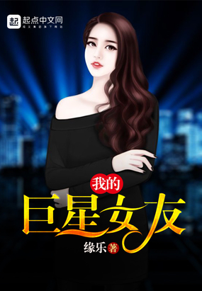 我的巨星女友在线阅读