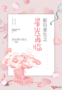 影后重生之星光再臨