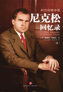 尼克松回憶錄（上）