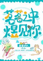 茗茗之中煜見你在線閱讀