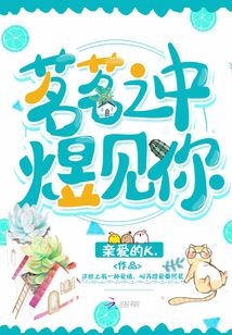 茗茗之中煜見(jiàn)你