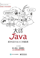 大话Java：程序设计从入门到精通在线阅读